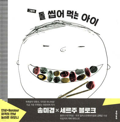 돌 씹어 먹는 아이 (그림책)