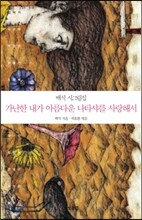 가난한 내가 아름다운 나타샤를 사랑해서