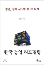 한국농업 리모델링