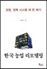 한국농업 리모델링