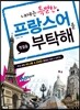 내게는 특별한 프랑스어를 부탁해