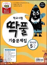 학교시험 딱풀 기출문제집 2학기 전범위 세트 5-2 (2012년)