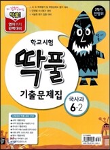 학교시험 딱풀 기출문제집 2학기 전범위 세트 6-2 (2012년)