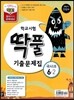 학교시험 딱풀 기출문제집 2학기 전범위 세트 6-2 (2012년)