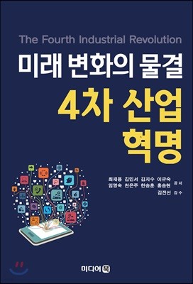 미래 변화의 물결 4차 산업혁명