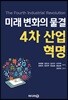 미래 변화의 물결 4차 산업혁명