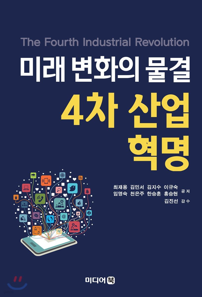 미래 변화의 물결 4차 산업혁명