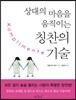 칭찬의 기술