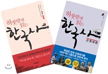 하룻밤에 읽는 한국사 세트
