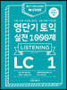 영단기 토익 실전 1000제 1 LC