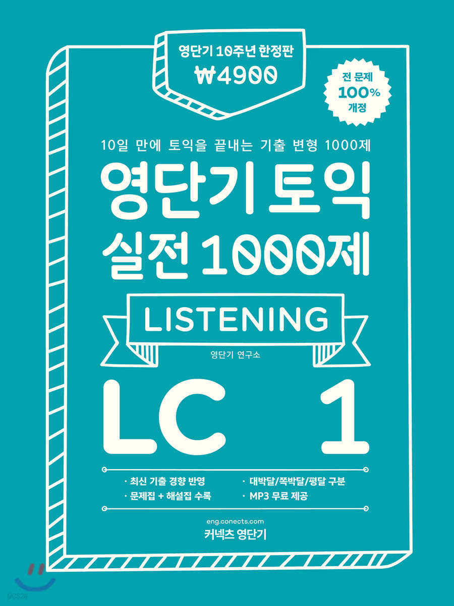 영단기 토익 실전 1000제 1 LC