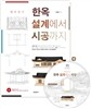 한옥 설계에서 시공까지