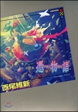 憑物語