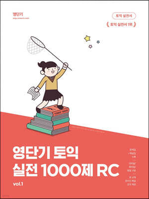 영단기 토익 실전 1000제 1 RC