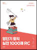 영단기 토익 실전 1000제 1 RC