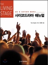 상담 및 집단치료에 활용하는 사이코드라마 매뉴얼