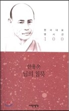 님의 침묵