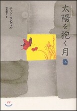 太陽を抱く月(上)