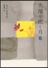太陽を抱く月(上)