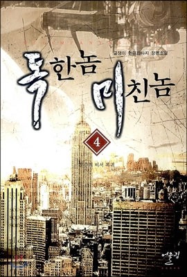 독한놈 미친놈 4