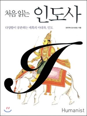 처음 읽는 인도사