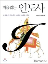 처음 읽는 인도사