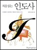 처음 읽는 인도사