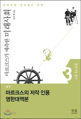 마르크스가 예측한 미래사회 별책