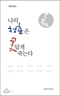 나의 청춘은 꽃답게 죽는다