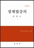 경제법강의