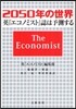 2050年の世界