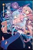 빙결경계의 에덴 4