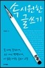 속 시원한 글쓰기