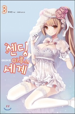 엔딩 이후의 세계 3