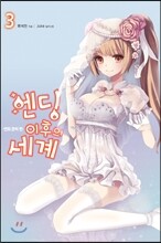 엔딩 이후의 세계 3