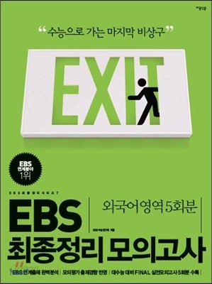 EBS 최종정리 모의고사 외국어영역 (2012년)