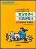 병원행정사 의료보험사 1 요점정리와 문제해설