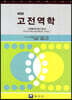 고전역학