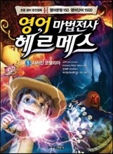 영어 마법전사 헤르메스 1