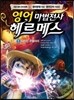 영어 마법전사 헤르메스 1