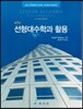 선형대수학과 활용
