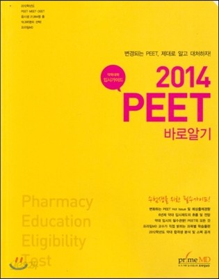 2014 PEET 바로알기