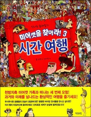 신나는 술래잡기 미어캣을 찾아라! 3