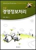 고급 경영정보처리