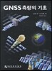 GNSS 측량의 기초