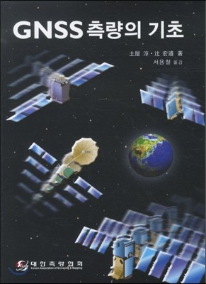 GNSS 측량의 기초