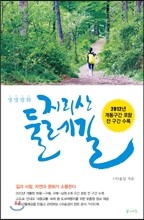 지리산 둘레길