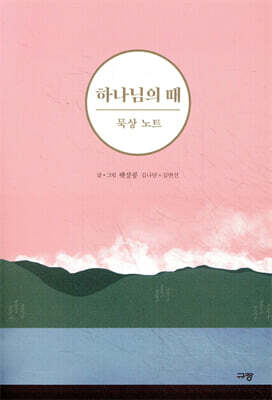 하나님의 때 묵상 노트