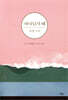 하나님의 때 묵상 노트