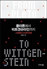 플라톤에서 비트겐슈타인까지